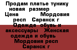 Продам платье-тунику,новая, размер 44-46 › Цена ­ 1 300 - Мордовия респ., Саранск г. Одежда, обувь и аксессуары » Женская одежда и обувь   . Мордовия респ.,Саранск г.